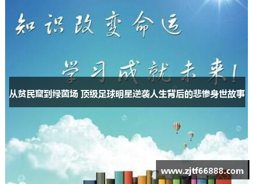 从贫民窟到绿茵场 顶级足球明星逆袭人生背后的悲惨身世故事