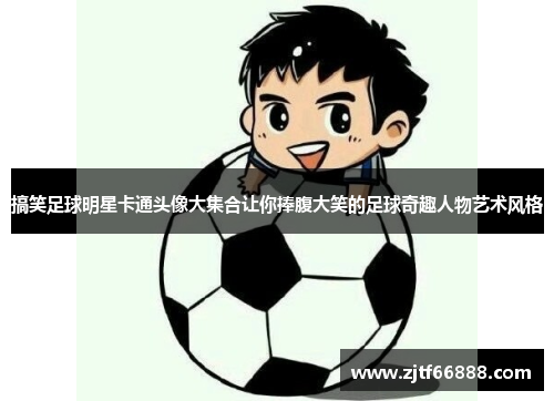 搞笑足球明星卡通头像大集合让你捧腹大笑的足球奇趣人物艺术风格