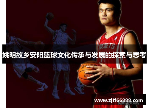 姚明故乡安阳篮球文化传承与发展的探索与思考