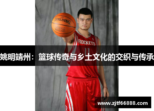 姚明靖州：篮球传奇与乡土文化的交织与传承