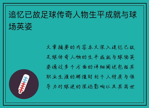 追忆已故足球传奇人物生平成就与球场英姿