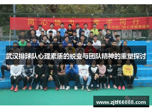 武汉排球队心理素质的蜕变与团队精神的重塑探讨