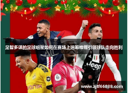 足智多谋的足球明星如何在赛场上运筹帷幄引领球队走向胜利