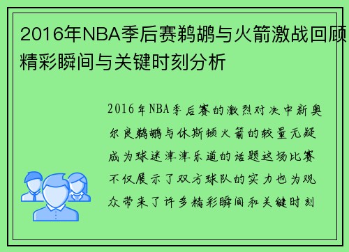 2016年NBA季后赛鹈鹕与火箭激战回顾精彩瞬间与关键时刻分析