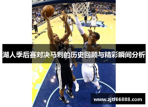 湖人季后赛对决马刺的历史回顾与精彩瞬间分析