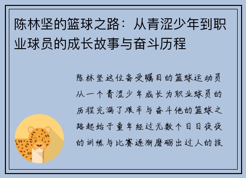 陈林坚的篮球之路：从青涩少年到职业球员的成长故事与奋斗历程