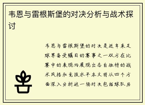 韦恩与雷根斯堡的对决分析与战术探讨