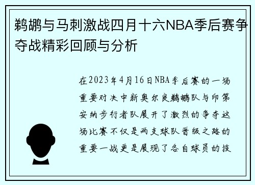 鹈鹕与马刺激战四月十六NBA季后赛争夺战精彩回顾与分析