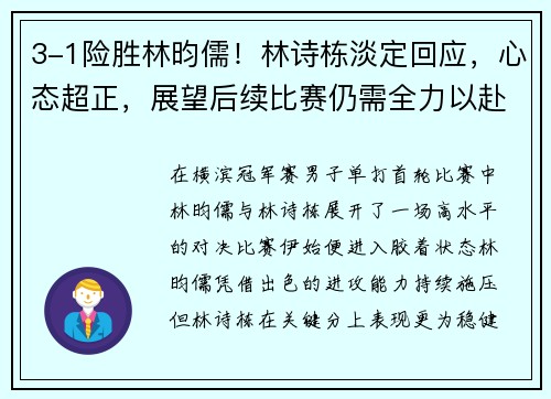 3-1险胜林昀儒！林诗栋淡定回应，心态超正，展望后续比赛仍需全力以赴