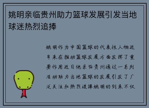 姚明亲临贵州助力篮球发展引发当地球迷热烈追捧