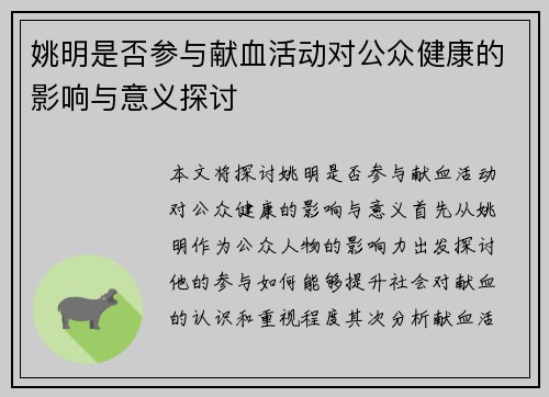 姚明是否参与献血活动对公众健康的影响与意义探讨