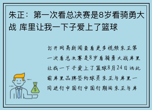 朱正：第一次看总决赛是8岁看骑勇大战 库里让我一下子爱上了篮球