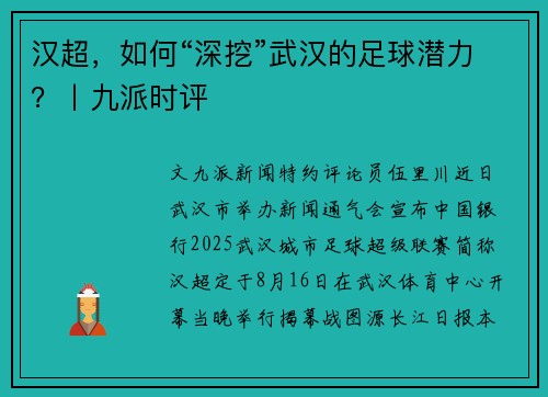 汉超，如何“深挖”武汉的足球潜力？丨九派时评