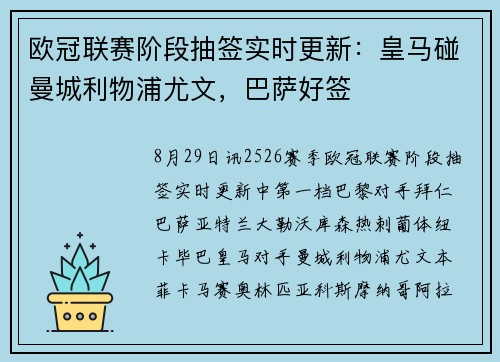 欧冠联赛阶段抽签实时更新：皇马碰曼城利物浦尤文，巴萨好签