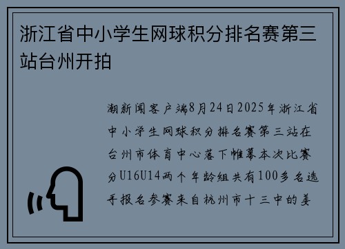 浙江省中小学生网球积分排名赛第三站台州开拍