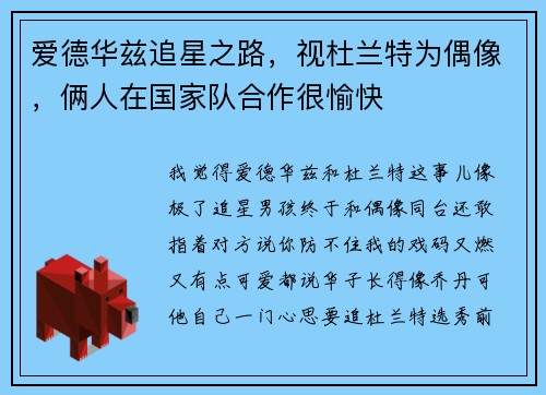 爱德华兹追星之路，视杜兰特为偶像，俩人在国家队合作很愉快