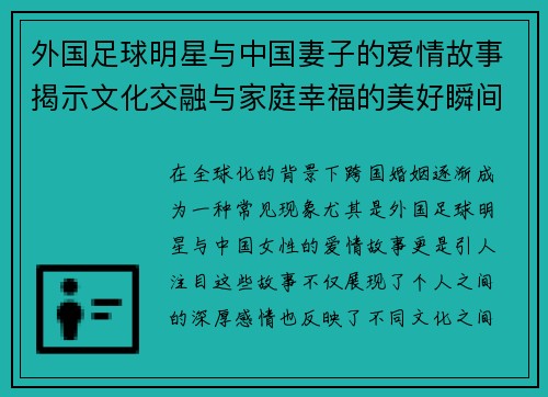 外国足球明星与中国妻子的爱情故事揭示文化交融与家庭幸福的美好瞬间